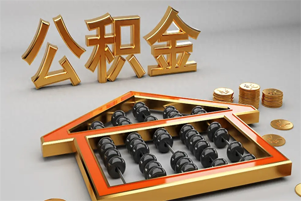 台州5万公积金找中介能拿多少（五万住房公积金）