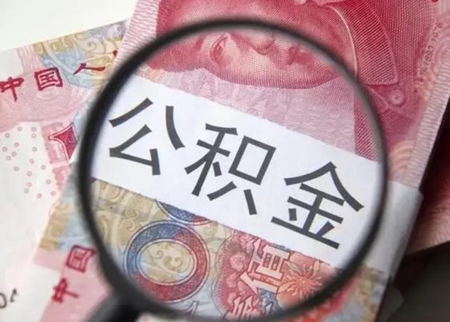 台州公积金剩下500元怎么提取（公积金剩五百取不了）