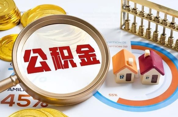 台州公积金能直接取现金吗（公积金可以直接取现金吗）